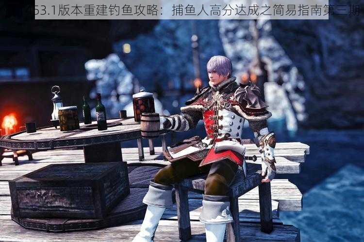 FF1453.1版本重建钓鱼攻略：捕鱼人高分达成之简易指南第三期