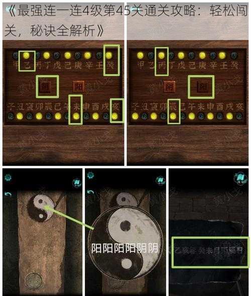 《最强连一连4级第45关通关攻略：轻松闯关，秘诀全解析》