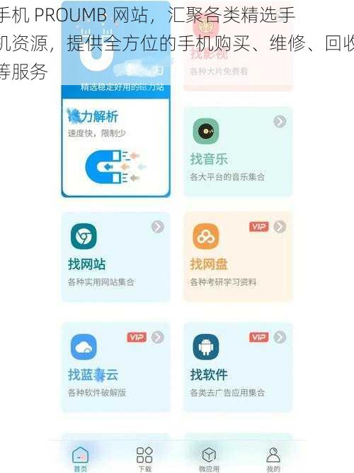手机 PROUMB 网站，汇聚各类精选手机资源，提供全方位的手机购买、维修、回收等服务