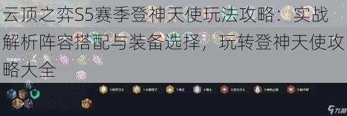 云顶之弈S5赛季登神天使玩法攻略：实战解析阵容搭配与装备选择，玩转登神天使攻略大全