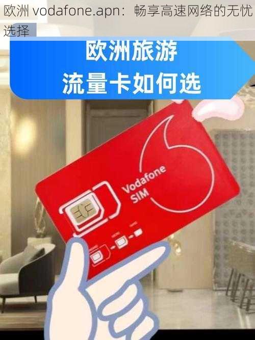 欧洲 vodafone.apn：畅享高速网络的无忧选择