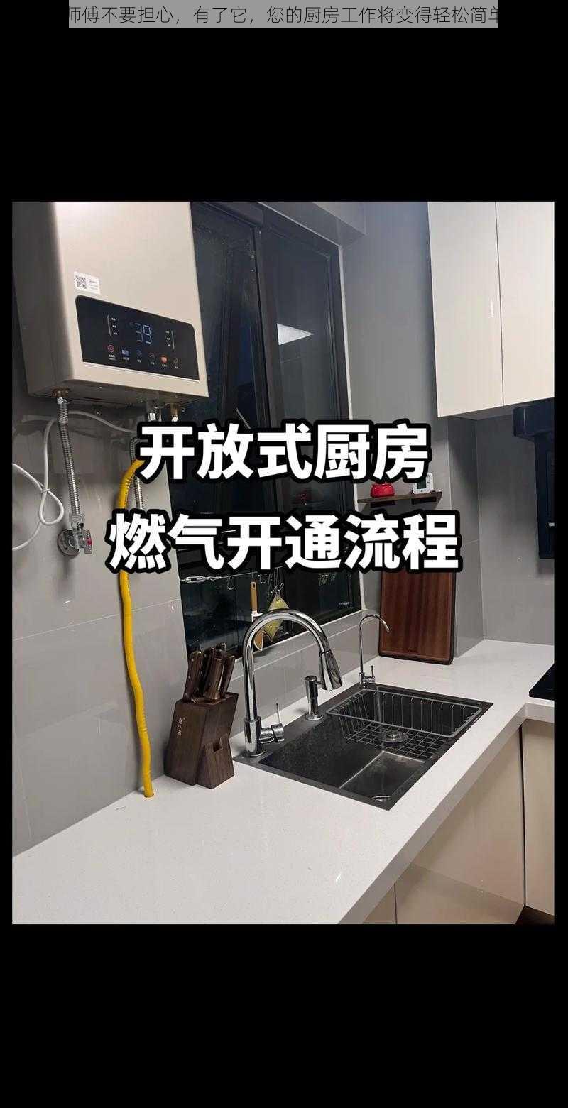 师傅不要担心，有了它，您的厨房工作将变得轻松简单