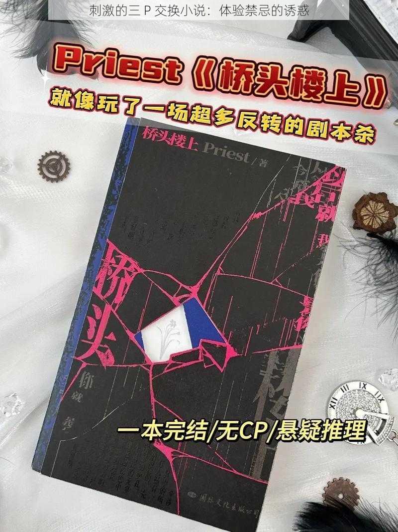 刺激的三 P 交换小说：体验禁忌的诱惑