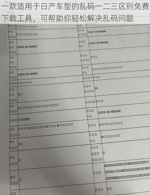 一款适用于日产车型的乱码一二三区别免费下载工具，可帮助你轻松解决乱码问题