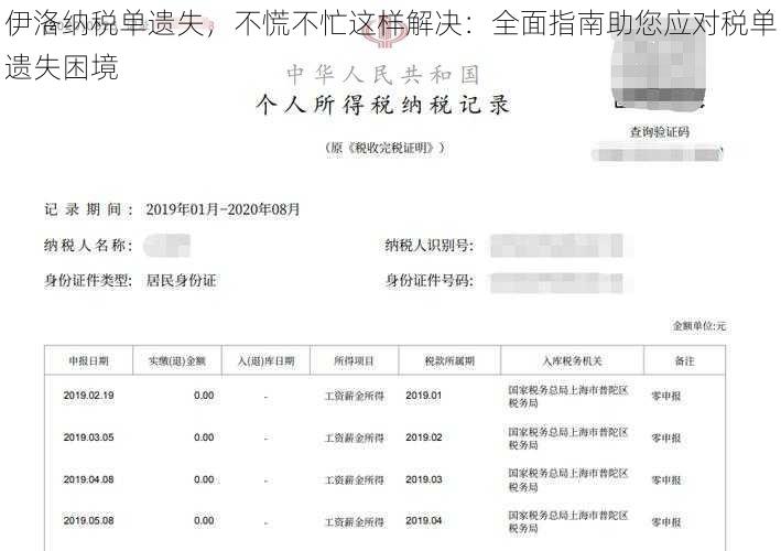 伊洛纳税单遗失，不慌不忙这样解决：全面指南助您应对税单遗失困境