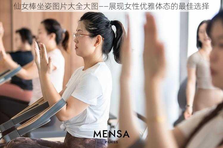 仙女棒坐姿图片大全大图——展现女性优雅体态的最佳选择