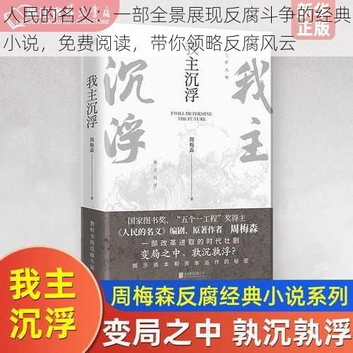 人民的名义：一部全景展现反腐斗争的经典小说，免费阅读，带你领略反腐风云