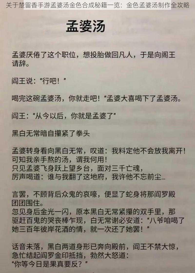 关于楚留香手游孟婆汤金色合成秘籍一览：金色孟婆汤制作全攻略