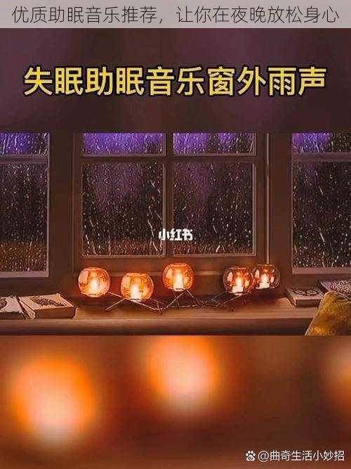 优质助眠音乐推荐，让你在夜晚放松身心