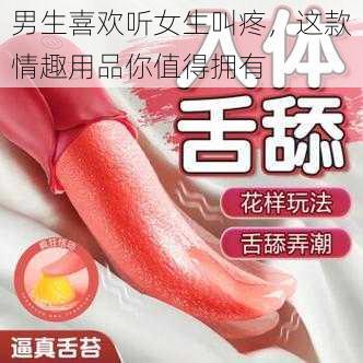 男生喜欢听女生叫疼，这款情趣用品你值得拥有