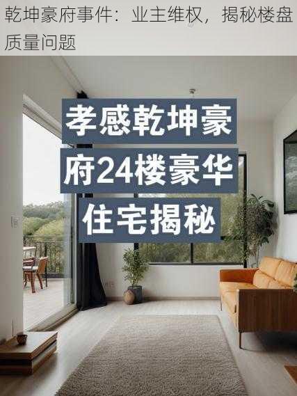 乾坤豪府事件：业主维权，揭秘楼盘质量问题