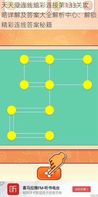 天天爱连线炫彩连接第133关攻略详解及答案大全解析中心：解锁精彩连线答案秘籍
