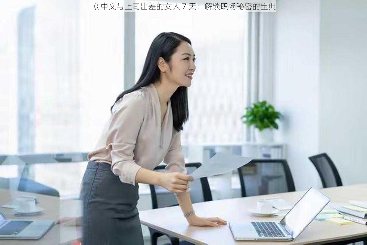 巜中文与上司出差的女人 7 天：解锁职场秘密的宝典