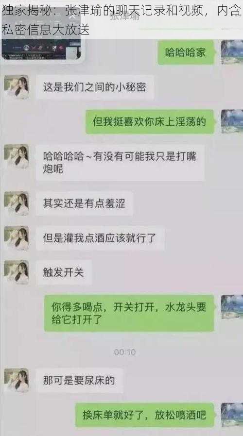 独家揭秘：张津瑜的聊天记录和视频，内含私密信息大放送