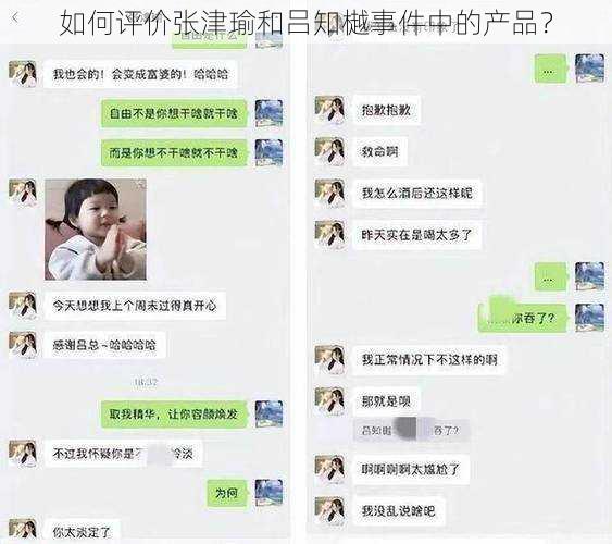 如何评价张津瑜和吕知樾事件中的产品？