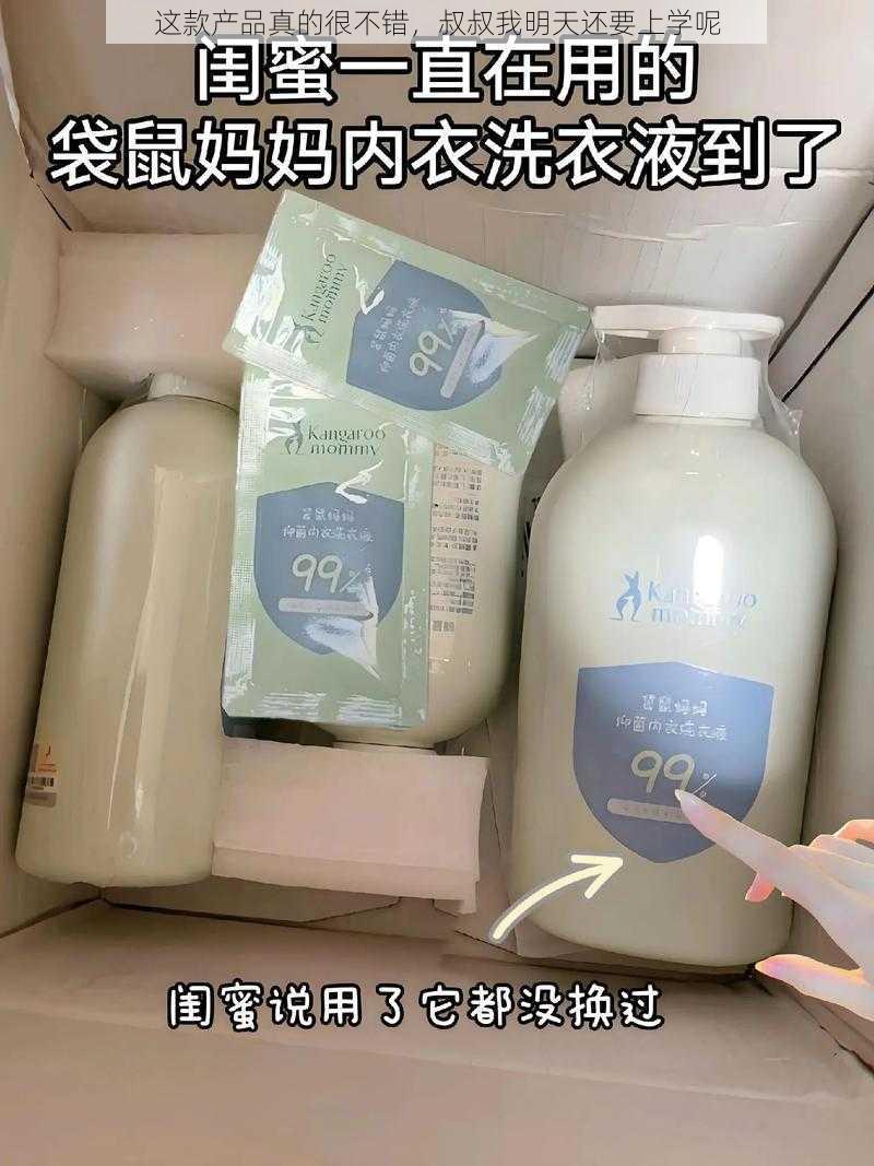 这款产品真的很不错，叔叔我明天还要上学呢