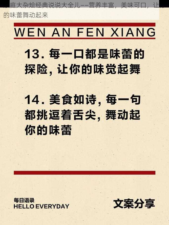 家庭大杂烩经典说说大全儿——营养丰富，美味可口，让你的味蕾舞动起来