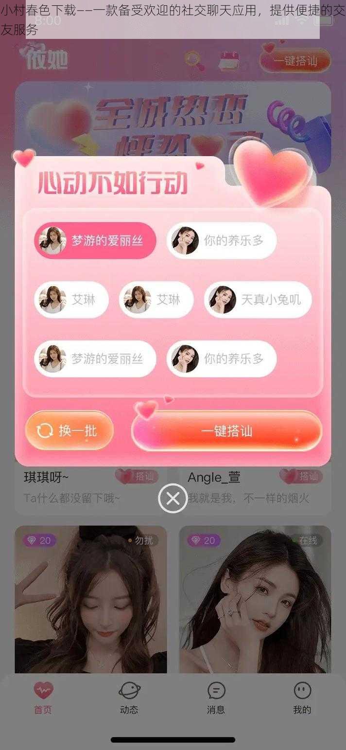 小村春色下载——一款备受欢迎的社交聊天应用，提供便捷的交友服务