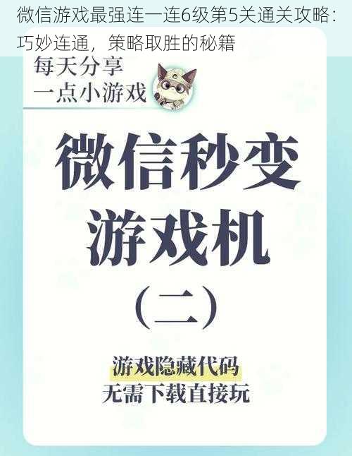 微信游戏最强连一连6级第5关通关攻略：巧妙连通，策略取胜的秘籍