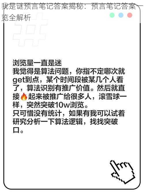 我是谜预言笔记答案揭秘：预言笔记答案一览全解析