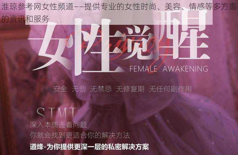 淮琼参考网女性频道——提供专业的女性时尚、美容、情感等多方面的资讯和服务