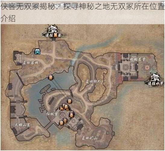 侠客无双冢揭秘：探寻神秘之地无双冢所在位置介绍