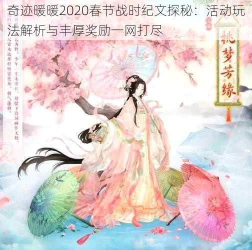 奇迹暖暖2020春节战时纪文探秘：活动玩法解析与丰厚奖励一网打尽