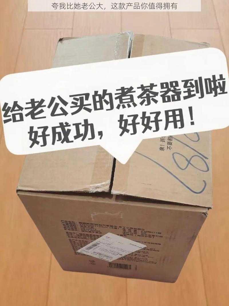 夸我比她老公大，这款产品你值得拥有