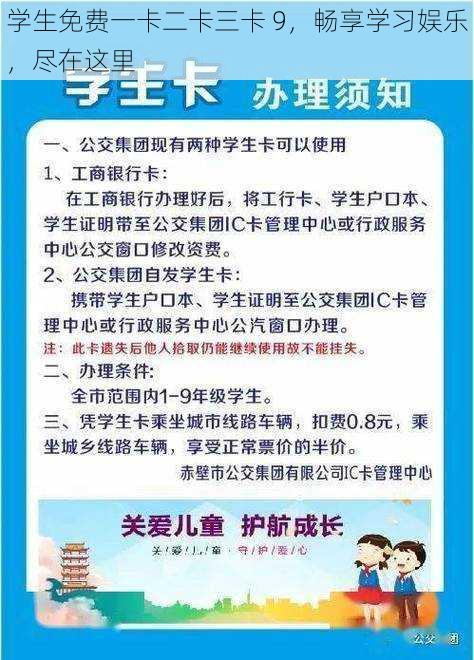 学生免费一卡二卡三卡 9，畅享学习娱乐，尽在这里