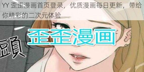 YY 歪歪漫画首页登录，优质漫画每日更新，带给你精彩的二次元体验