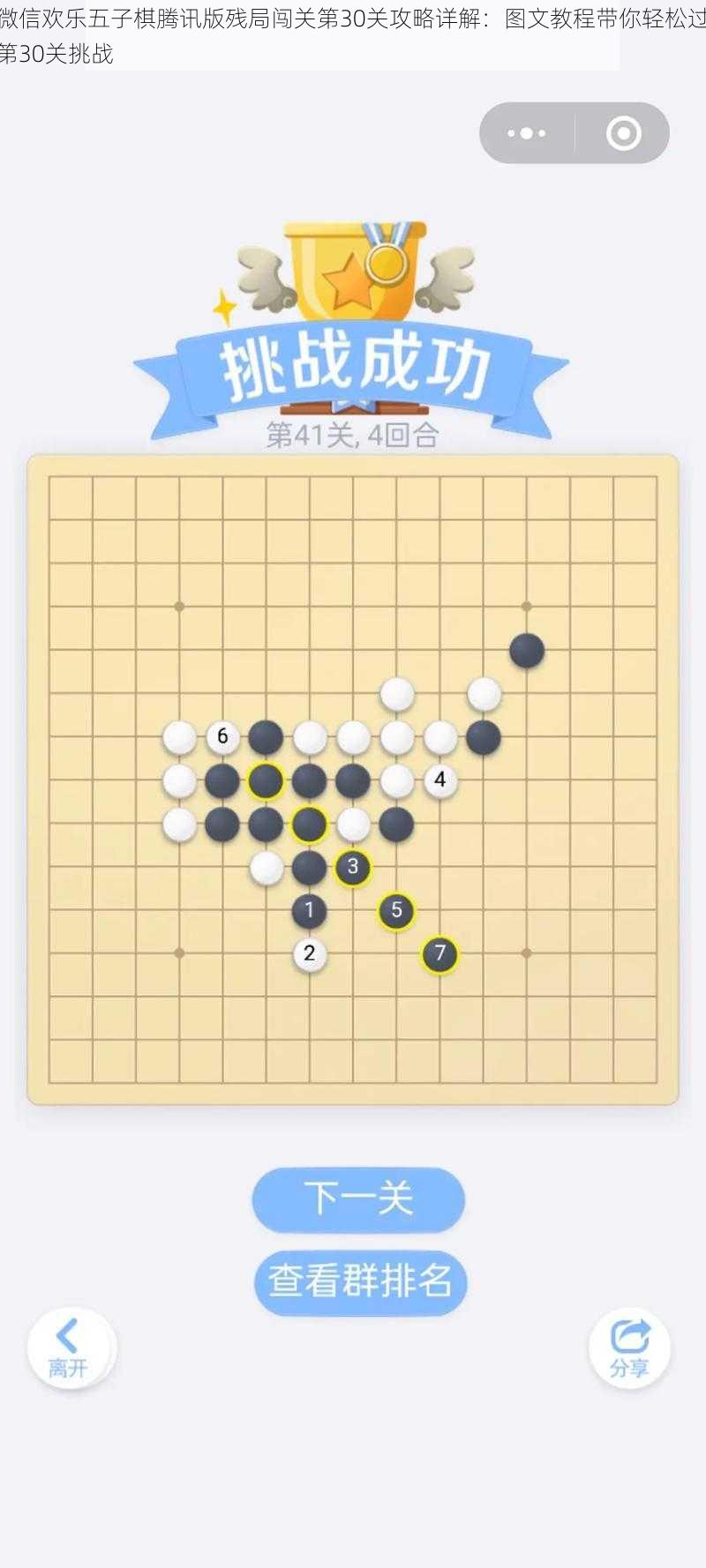 微信欢乐五子棋腾讯版残局闯关第30关攻略详解：图文教程带你轻松过第30关挑战