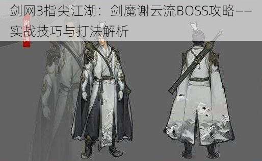 剑网3指尖江湖：剑魔谢云流BOSS攻略——实战技巧与打法解析