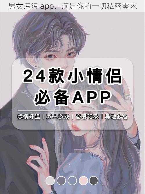 男女污污 app，满足你的一切私密需求