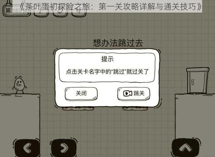 《茶叶蛋初探险之旅：第一关攻略详解与通关技巧》