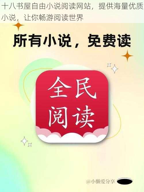 十八书屋自由小说阅读网站，提供海量优质小说，让你畅游阅读世界