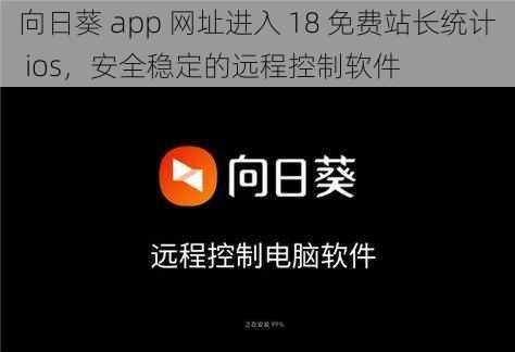 向日葵 app 网址进入 18 免费站长统计 ios，安全稳定的远程控制软件