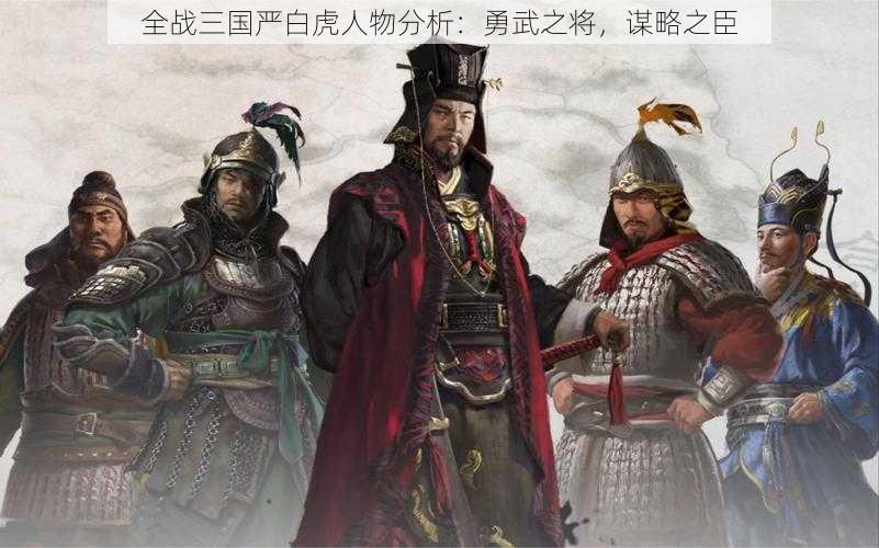 全战三国严白虎人物分析：勇武之将，谋略之臣