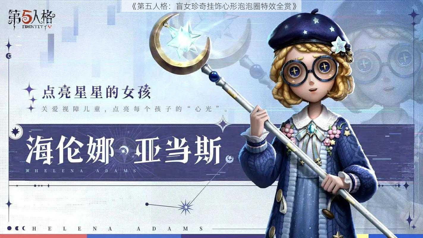 《第五人格：盲女珍奇挂饰心形泡泡圈特效全赏》