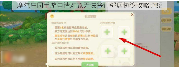 摩尔庄园手游申请对象无法签订邻居协议攻略介绍