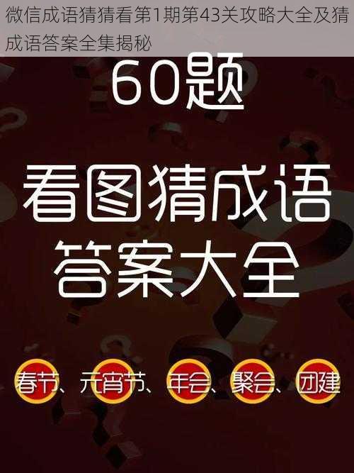 微信成语猜猜看第1期第43关攻略大全及猜成语答案全集揭秘