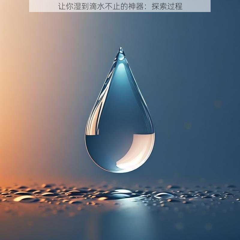 让你湿到滴水不止的神器：探索过程