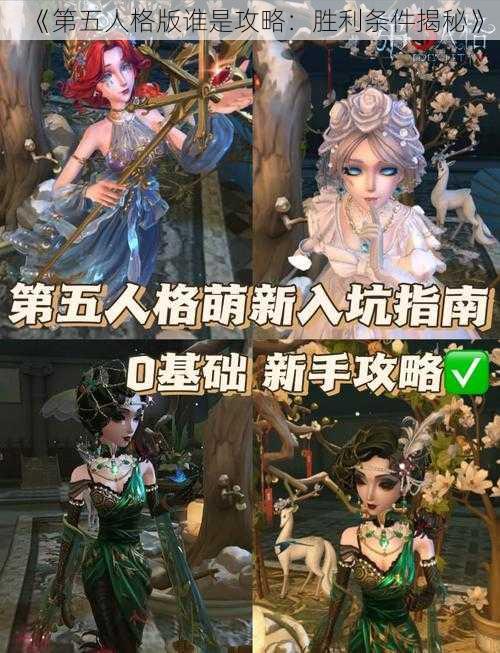 《第五人格版谁是攻略：胜利条件揭秘》