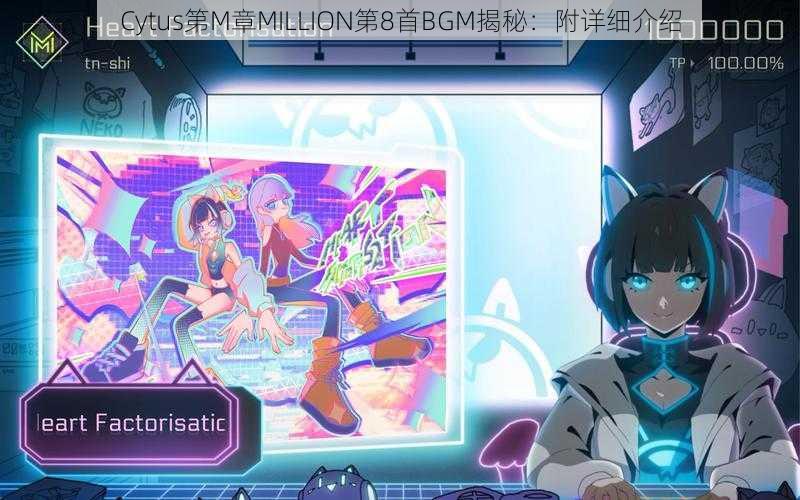 Cytus第M章MILLION第8首BGM揭秘：附详细介绍