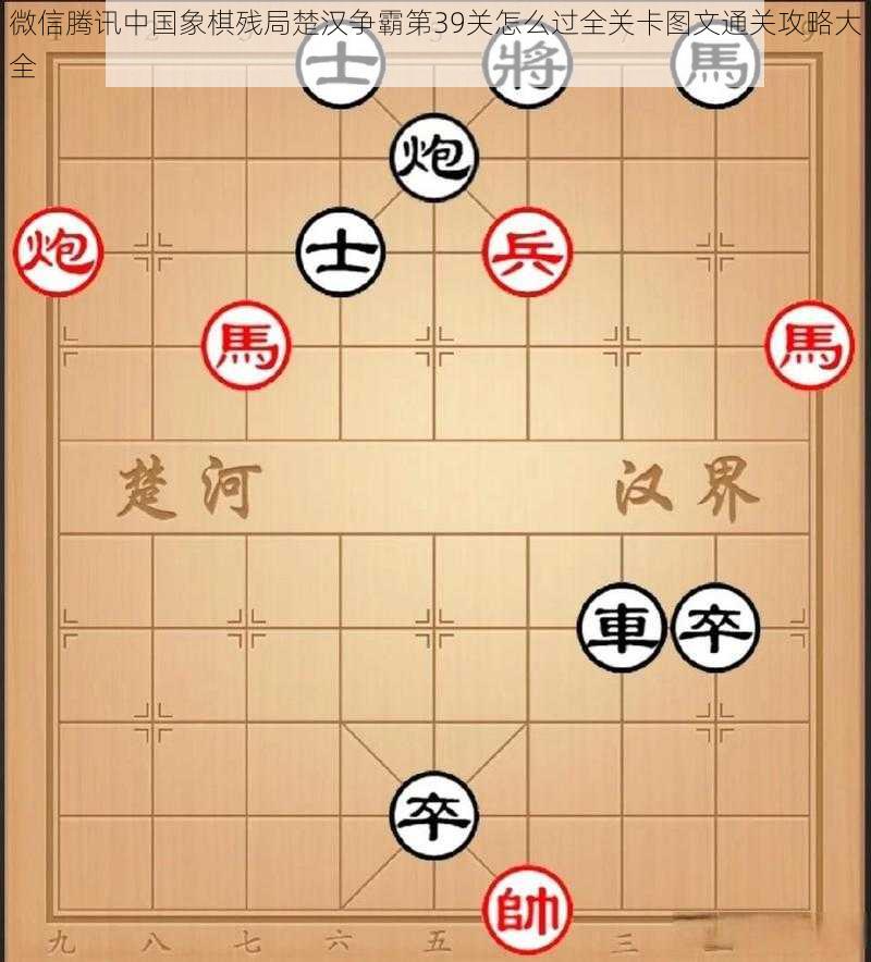 微信腾讯中国象棋残局楚汉争霸第39关怎么过全关卡图文通关攻略大全