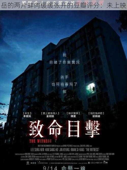 岳的两片蚌肉缓缓张开的豆瓣评分：未上映