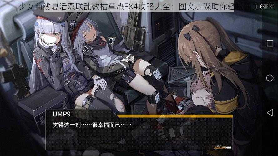 少女前线夏活双联乱数枯草热EX4攻略大全：图文步骤助你轻松通关