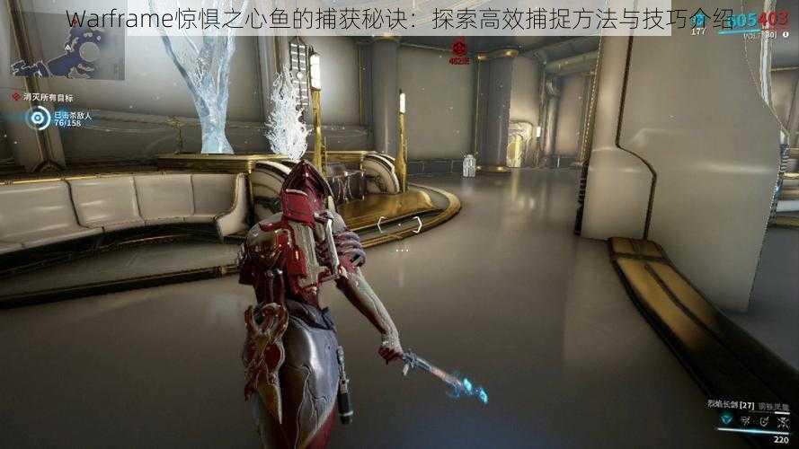 Warframe惊惧之心鱼的捕获秘诀：探索高效捕捉方法与技巧介绍