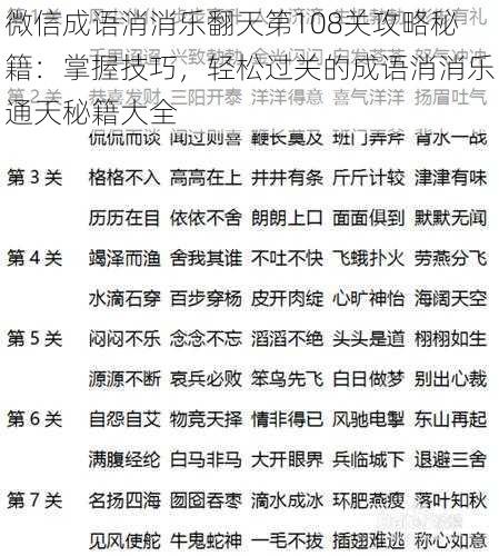 微信成语消消乐翻天第108关攻略秘籍：掌握技巧，轻松过关的成语消消乐通天秘籍大全