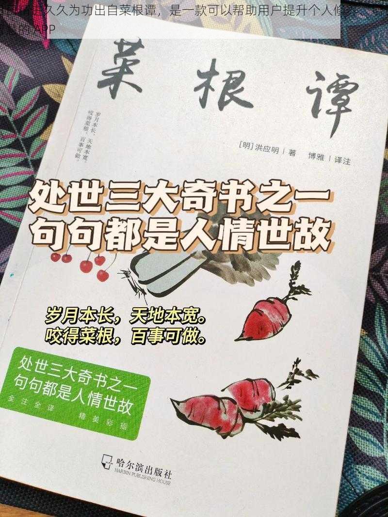 日日精进久久为功出自菜根谭，是一款可以帮助用户提升个人修养、增长智慧的 APP