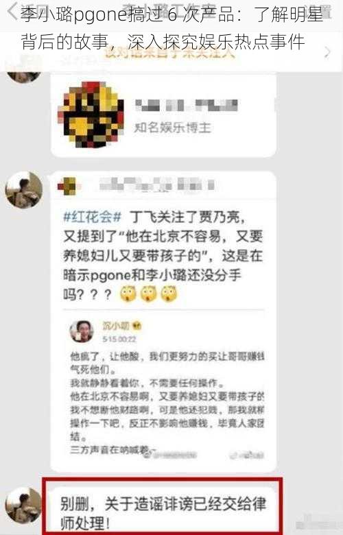 李小璐pgone搞过 6 次产品：了解明星背后的故事，深入探究娱乐热点事件